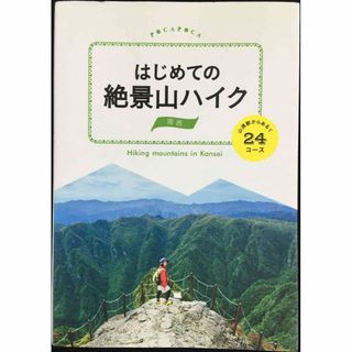 はじめての絶景山ハイク 関西 山頂駅からあるく24コース (諸ガイド(アート/エンタメ)