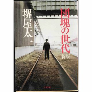 団塊の世代 〈新版〉 (文春文庫 さ 1-20)          (アート/エンタメ)