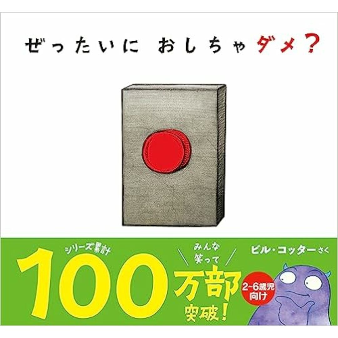 ぜったいにおしちゃダメ? /サンクチュアリ出版/ビル・コッター(単行本) エンタメ/ホビーの本(絵本/児童書)の商品写真