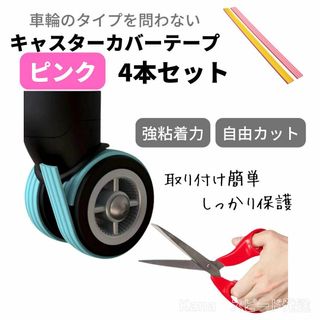 キャスターカバー テープ スーツケース シリコン 貼り付け シングル 4枚セット(旅行用品)