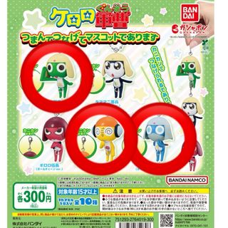 バンダイ(BANDAI)のケロロ軍曹 つまんでつなげてマスコットであります  セット(キャラクターグッズ)