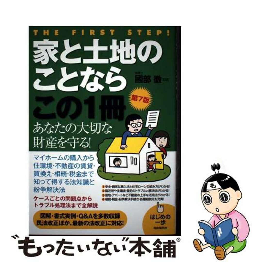 【中古】 家と土地のことならこの1冊 第7版/自由国民社/國部徹 エンタメ/ホビーの本(人文/社会)の商品写真