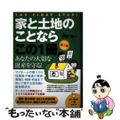 【中古】 家と土地のことならこの1冊 第7版/自由国民社/國部徹