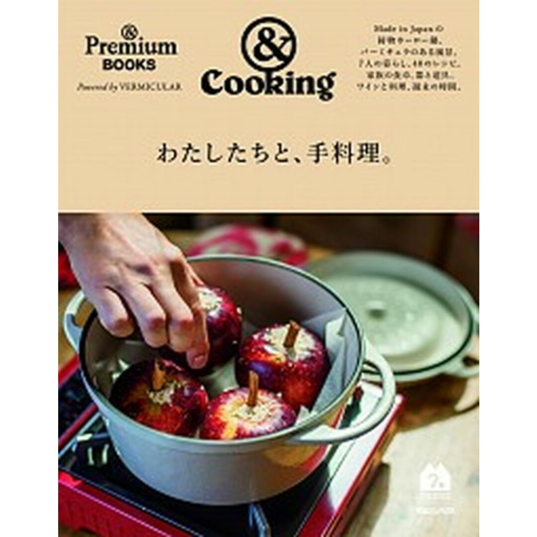 &Cookingわたしたちと、手料理。 /マガジンハウス/マガジンハウス(単行本(ソフトカバー)) エンタメ/ホビーの本(料理/グルメ)の商品写真