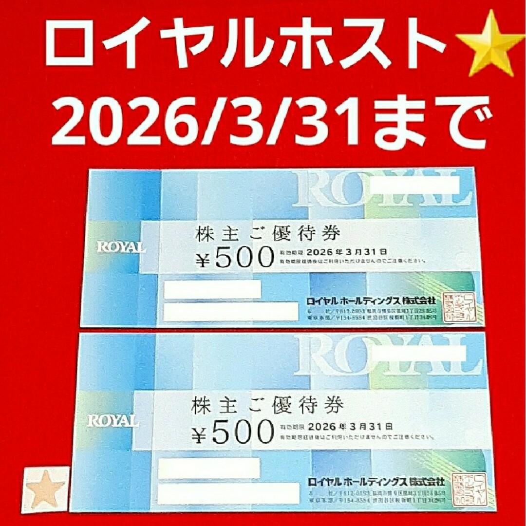 ロイヤルホスト 株主優待券 シール エンタメ/ホビーのエンタメ その他(その他)の商品写真