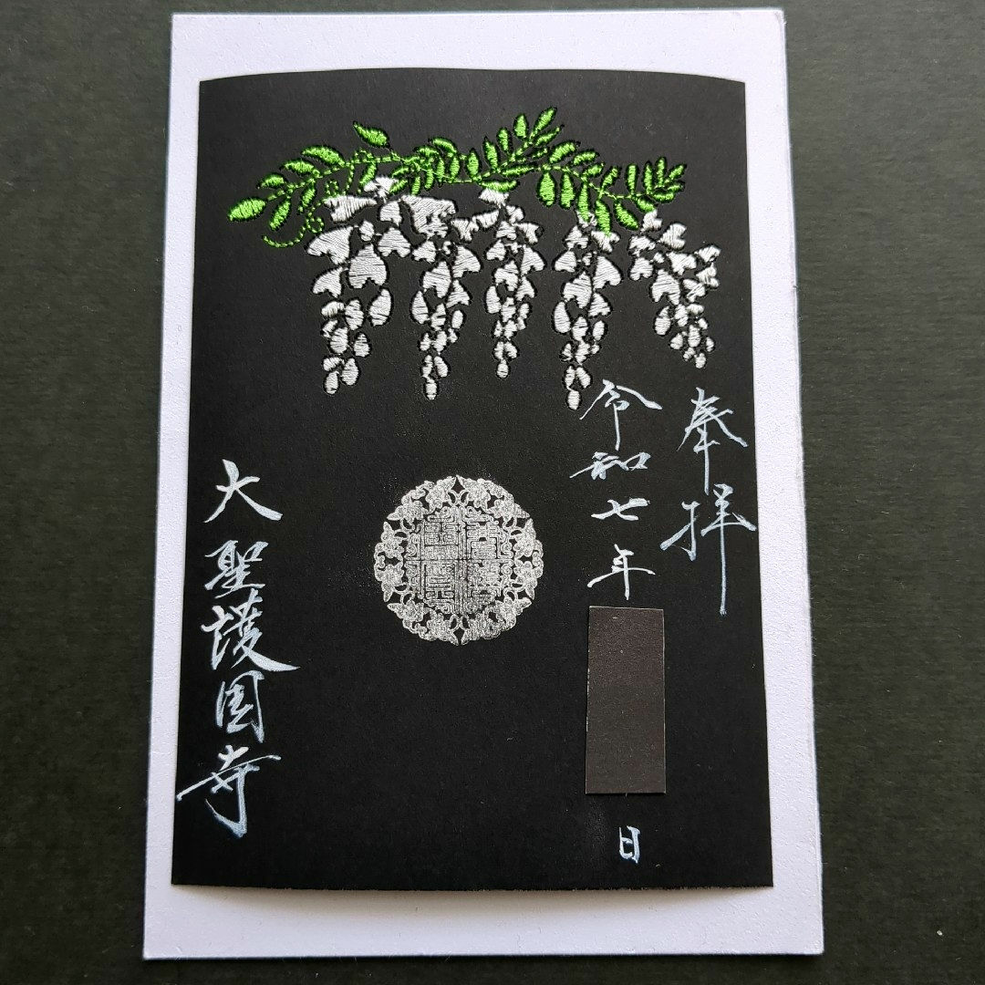 【貴重品】大聖護国寺 ステキな白い藤の花 刺繍デザイン御朱印です エンタメ/ホビーのコレクション(その他)の商品写真