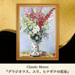モネ『グラジオラス、ユリ、ヒナギクの花束』複製画 【額入り】⁠(その他)