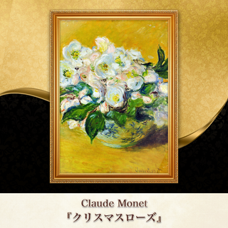モネ『クリスマスローズ』複製画 【額入り】⁠(その他)
