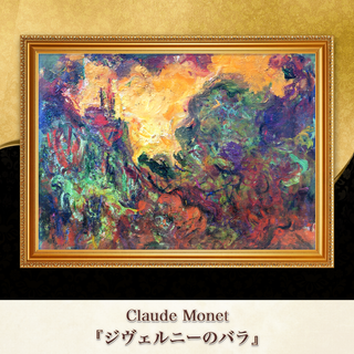 モネ『ジヴェルニーのバラ』複製画 【額入り】⁠(その他)