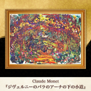 モネ『ジヴェルニーのバラのアーチの下の小道』複製画 【額入り】⁠(その他)