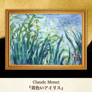 モネ『黄色いアイリス』複製画 【額入り】⁠(その他)