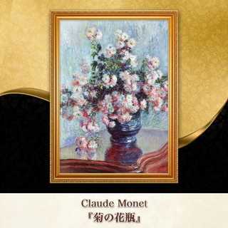モネ『菊の花瓶』複製画 【額入り】⁠(その他)