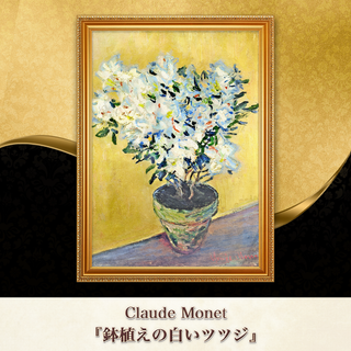 モネ『鉢植えの白いツツジ』複製画 【額入り】⁠(その他)