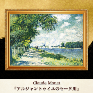 モネ『アルジャントゥイユのセーヌ川』複製画 【額入り】⁠(その他)