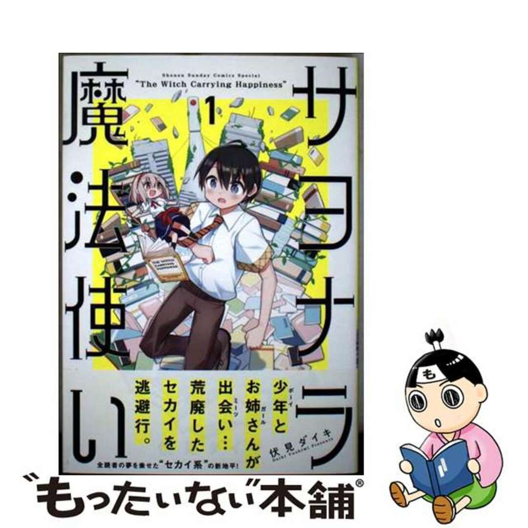 【中古】 サヨナラ魔法使い 1/小学館/伏見ダイキ エンタメ/ホビーの漫画(少年漫画)の商品写真
