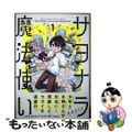 【中古】 サヨナラ魔法使い 1/小学館/伏見ダイキ
