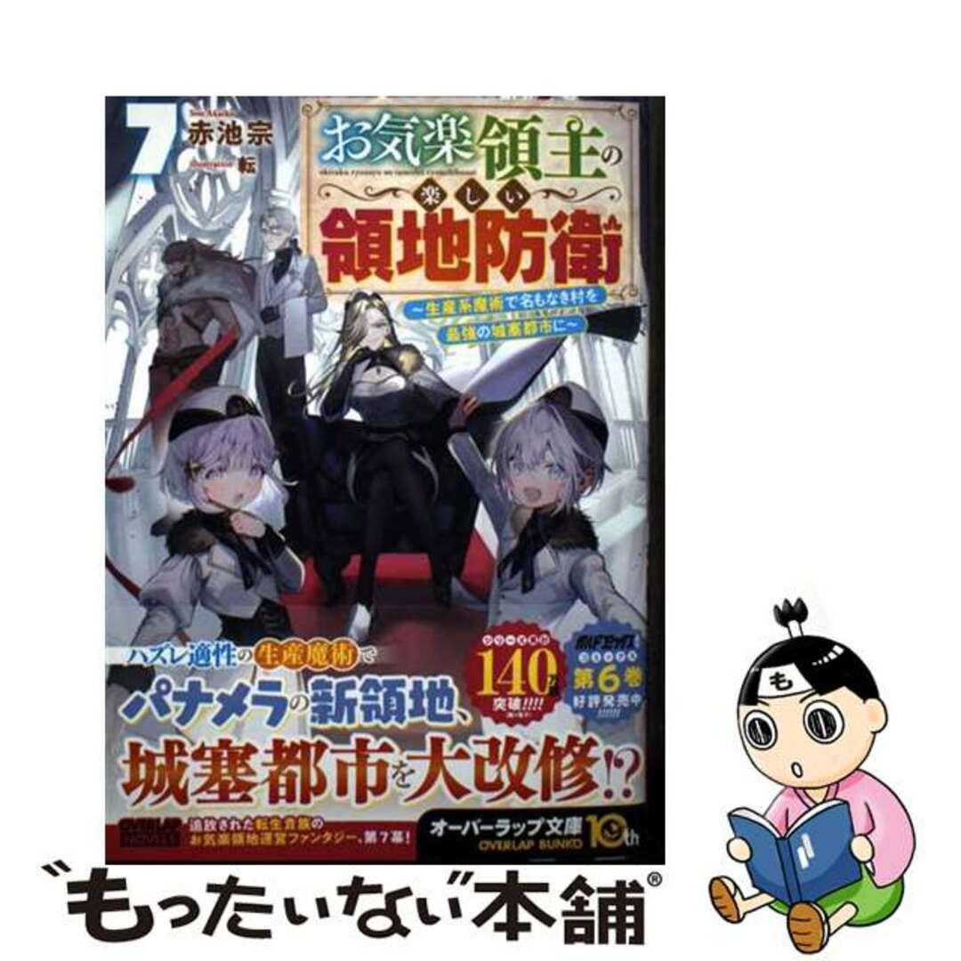 【中古】 お気楽領主の楽しい領地防衛 生産系魔術で名もなき村を最強の城塞都市に 7/オーバーラップ/赤池宗 エンタメ/ホビーの本(文学/小説)の商品写真