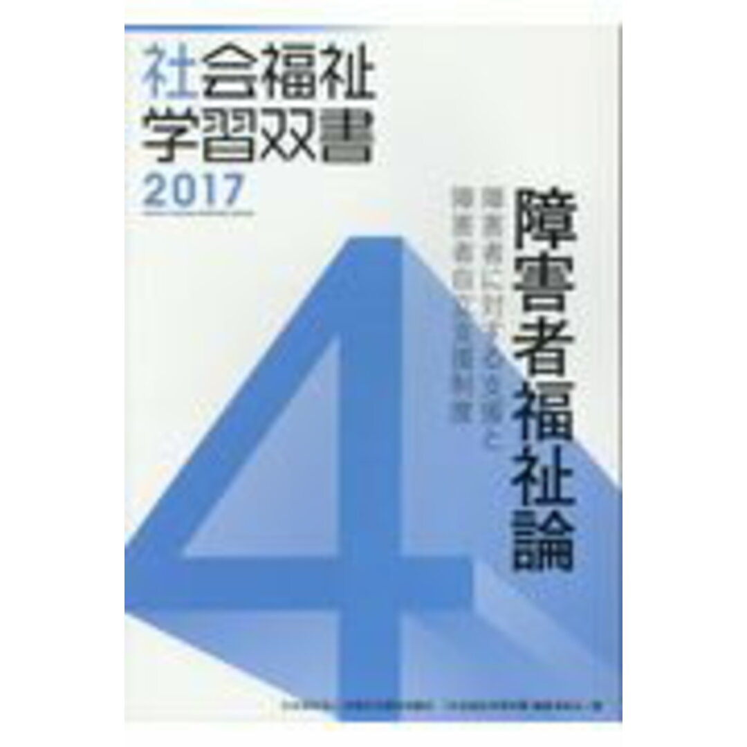 障害者福祉論 障害者に対する支援と障害者自立支援制度 改訂第8版/全国社会福祉協議会/『社会福祉学習双書』編集委員会(単行本) エンタメ/ホビーの本(人文/社会)の商品写真