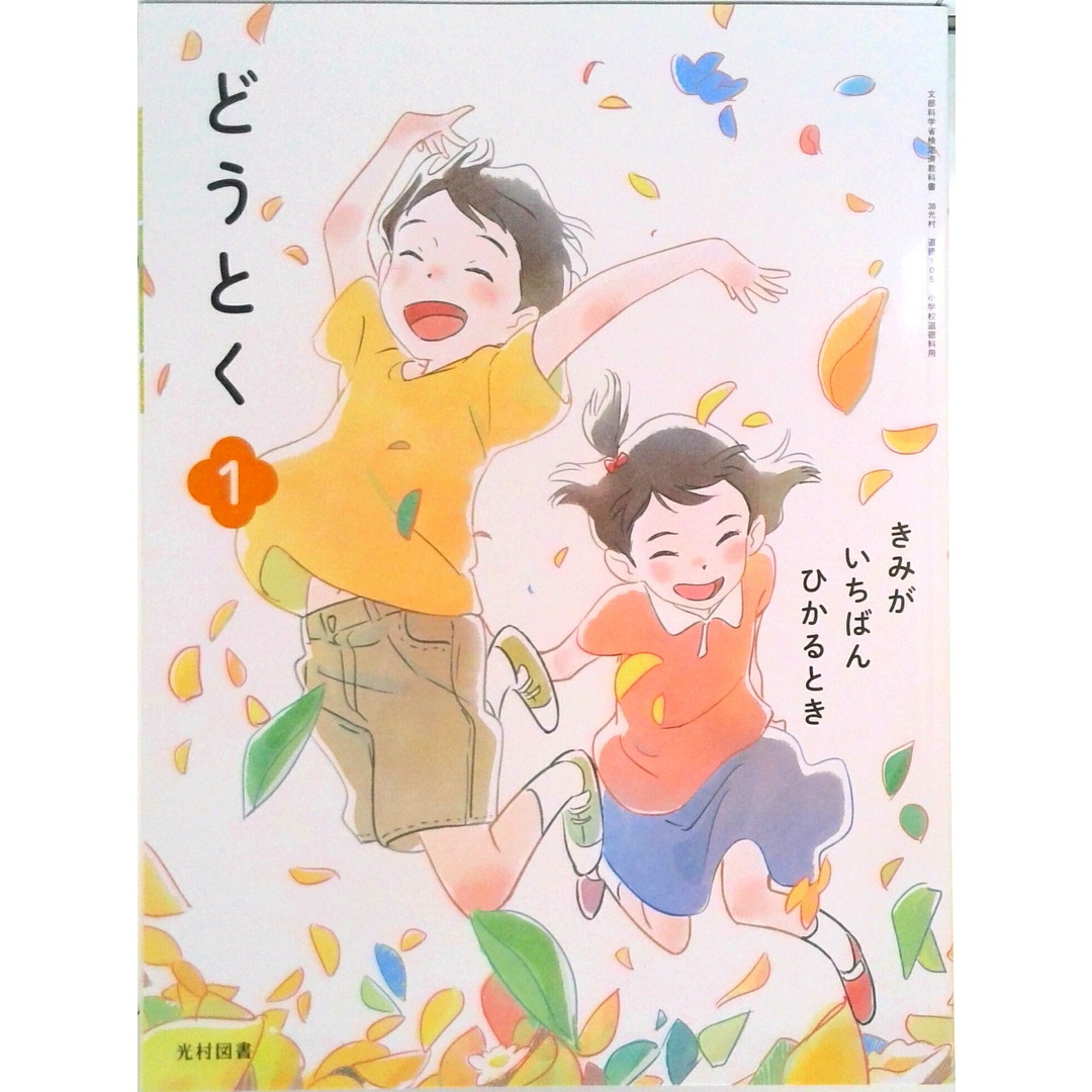 どうとく 1 きみが いちばん ひかるとき 令和2年度改訂 道徳105 / 光村図書(単行本) エンタメ/ホビーの本(人文/社会)の商品写真