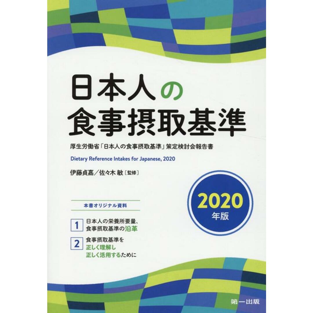 日本人の食事摂取基準 2020年版 /第一出版(千代田区)/伊藤貞嘉(単行本) エンタメ/ホビーの本(健康/医学)の商品写真