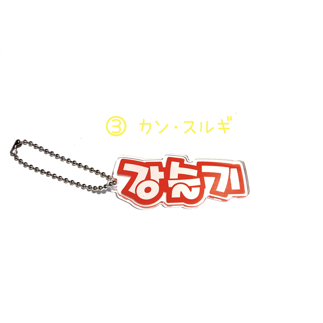 Red Velvet スルギ ネームキーホルダー エンタメ/ホビーのタレントグッズ(アイドルグッズ)の商品写真
