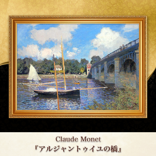 モネ『アルジャントゥイユの橋』複製画 【額入り】⁠(その他)