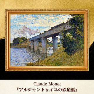 モネ『アルジャントゥイユの鉄道橋』複製画 【額入り】⁠(その他)