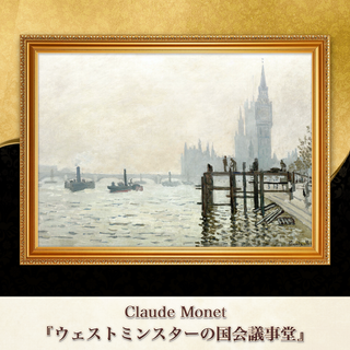 モネ『ウェストミンスターの国会議事堂』複製画 【額入り】⁠(その他)