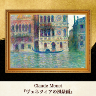 モネ『ヴェネツィアの風景画』複製画 【額入り】⁠(その他)