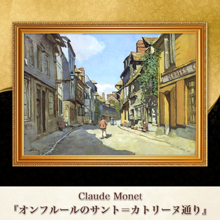モネ『オンフルールのサント＝カトリーヌ通り』複製画 【額入り】⁠(その他)