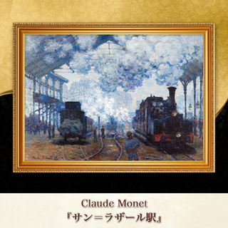 モネ『サン＝ラザール駅』複製画 【額入り】⁠(その他)