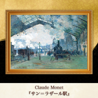 モネ『サン＝ラザール駅』複製画 【額入り】⁠(その他)