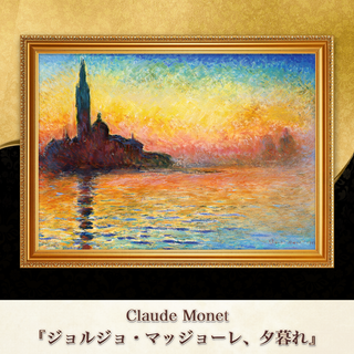 モネ『ジョルジョ・マッジョーレ、夕暮れ』複製画 【額入り】⁠(その他)