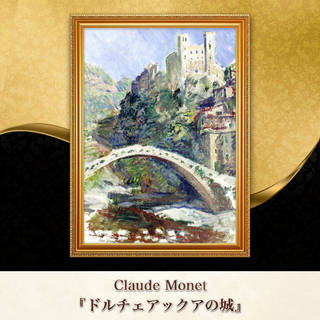 モネ『ドルチェアックアの城』複製画 【額入り】⁠(その他)