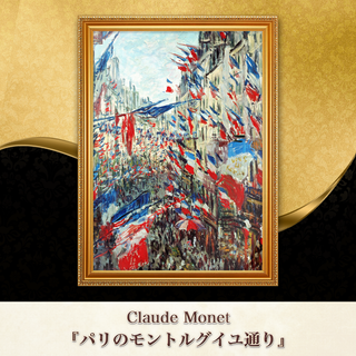 モネ『パリのモントルグイユ通り』複製画 【額入り】⁠(その他)