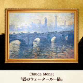 モネ『霧のウォータールー橋』複製画 【額入り】⁠(その他)