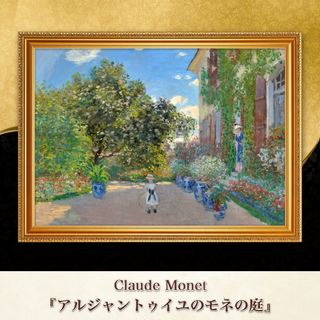 モネ『アルジャントゥイユのモネの庭』複製画 【額入り】⁠(その他)