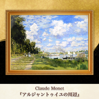 モネ『アルジャントゥイユの川辺』複製画 【額入り】⁠(その他)