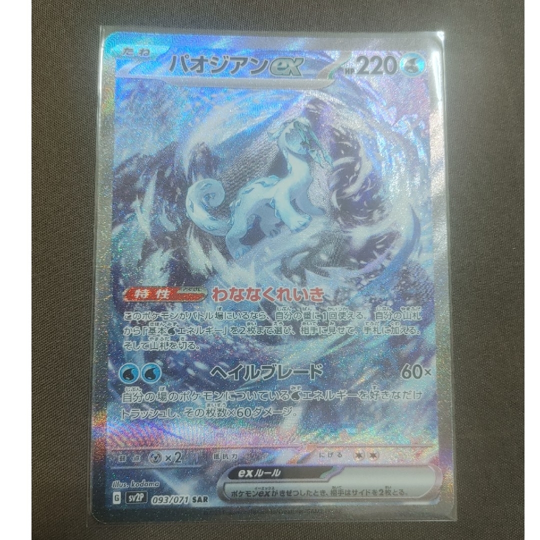ポケモン(ポケモン)のポケモンカード パオジアン SAR エンタメ/ホビーのトレーディングカード(シングルカード)の商品写真