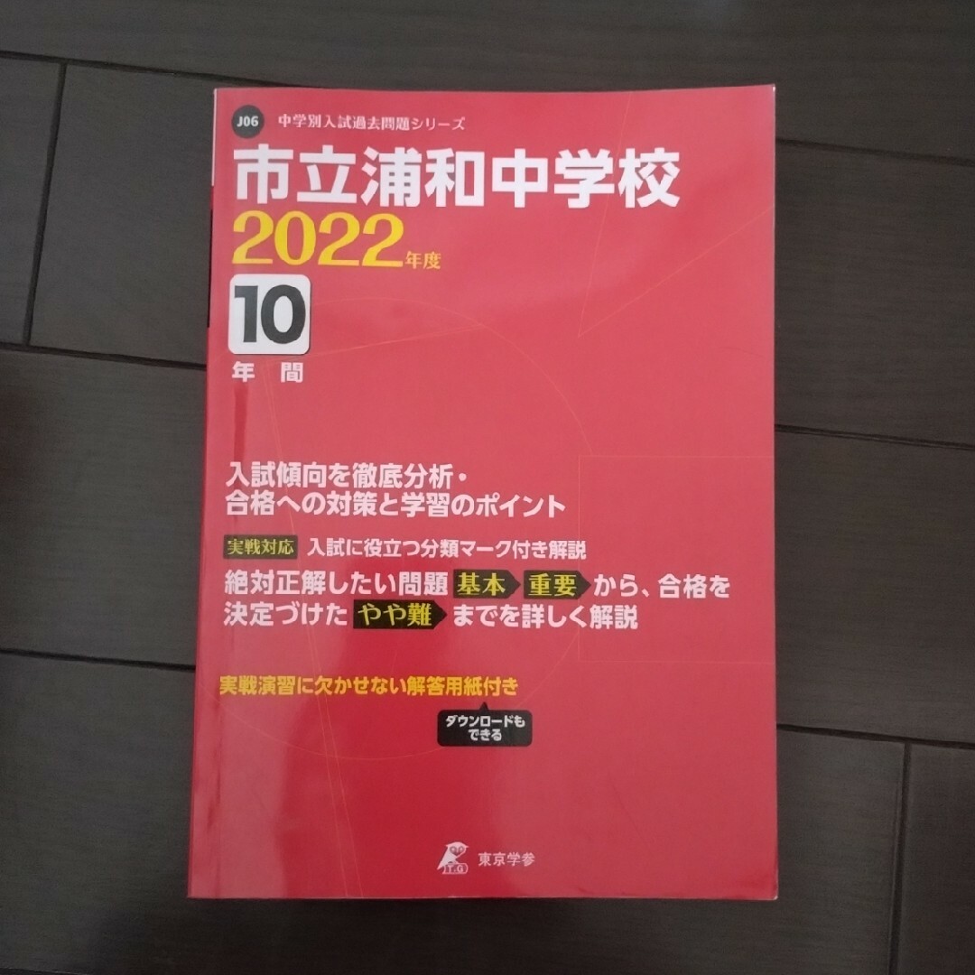 市立浦和中学校 過去問題集2022年度用 エンタメ/ホビーの本(人文/社会)の商品写真