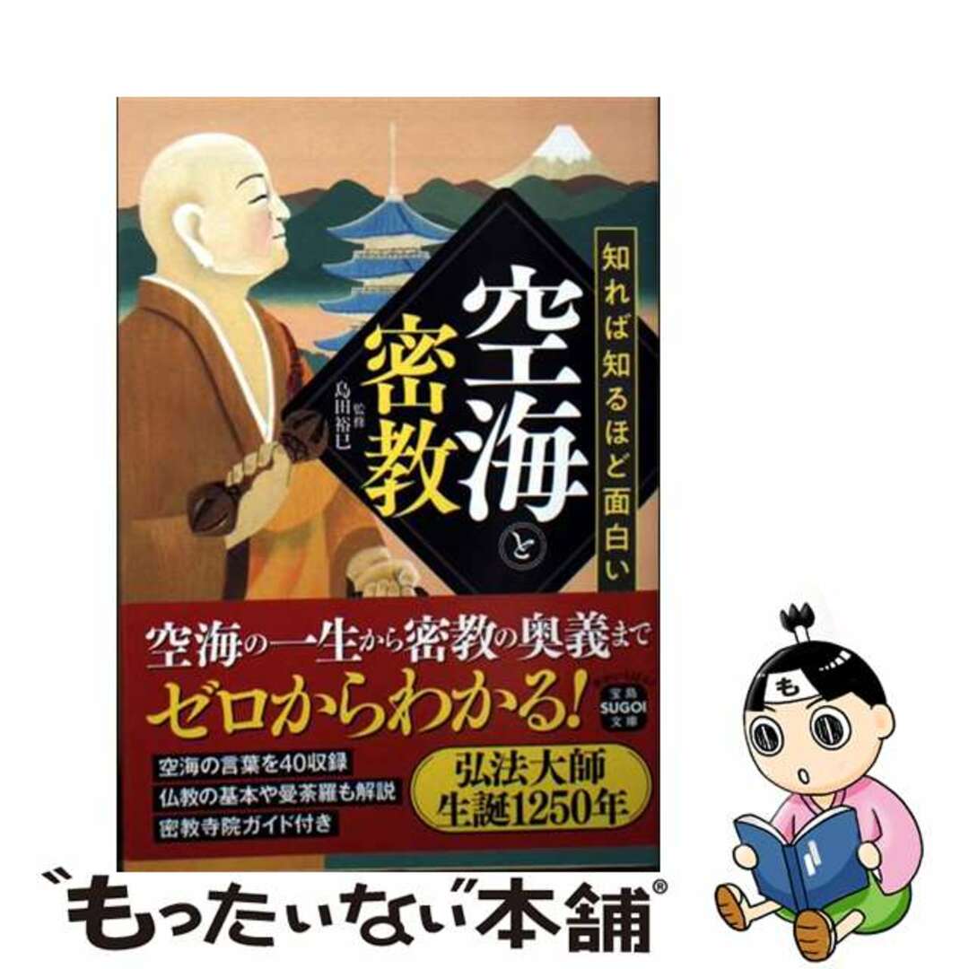 【中古】 知れば知るほど面白い空海と密教/宝島社/島田裕巳 エンタメ/ホビーのエンタメ その他(その他)の商品写真