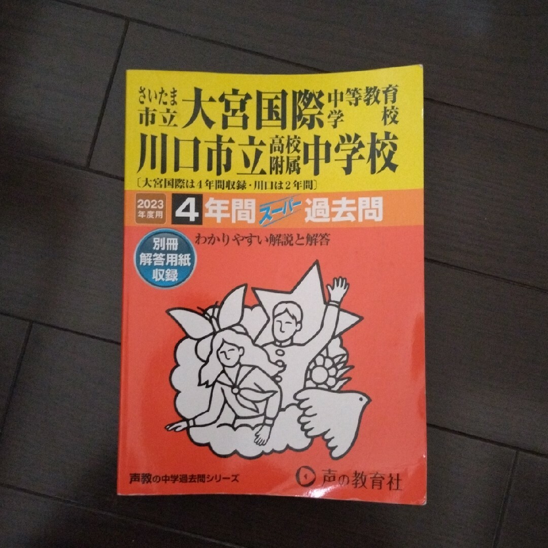さいたま市立大宮国際中等教育学校・川口市立高等学校附属中学校過去問題集202用 エンタメ/ホビーの本(語学/参考書)の商品写真