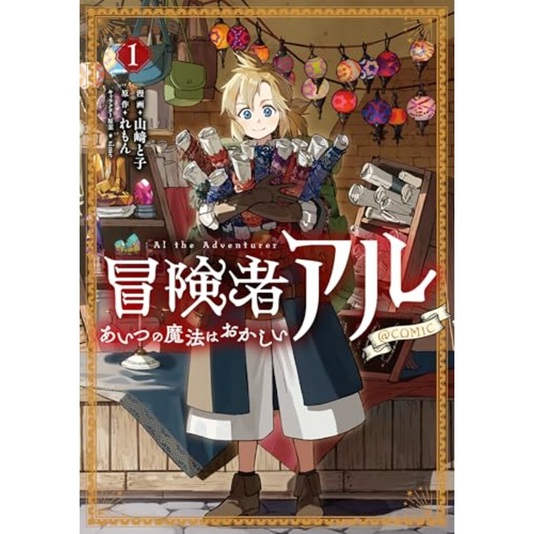 冒険者アル あいつの魔法はおかしい@COMIC 第1巻 (CORONA COMICS)/山﨑と子 エンタメ/ホビーの漫画(その他)の商品写真