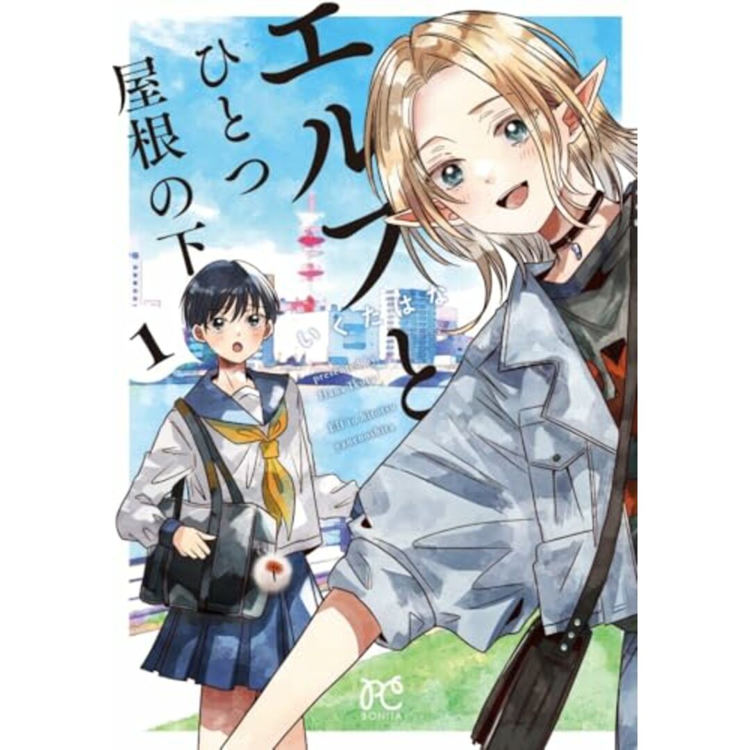 エルフとひとつ屋根の下 1 (1) (ボニータコミックス)/いくたはな エンタメ/ホビーの漫画(その他)の商品写真