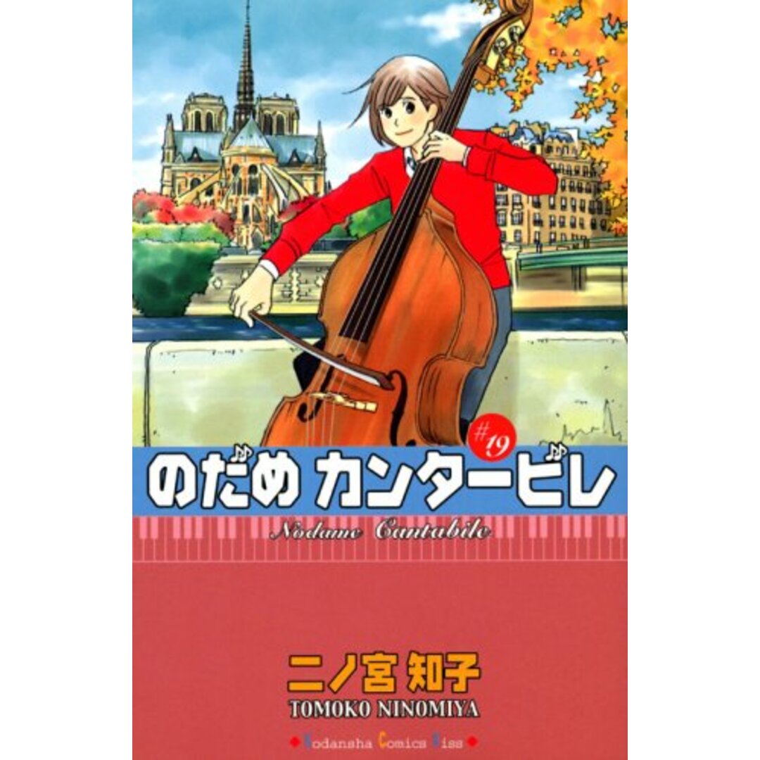 のだめカンタービレ(19) (講談社コミックスキス)/二ノ宮 知子 エンタメ/ホビーの漫画(その他)の商品写真