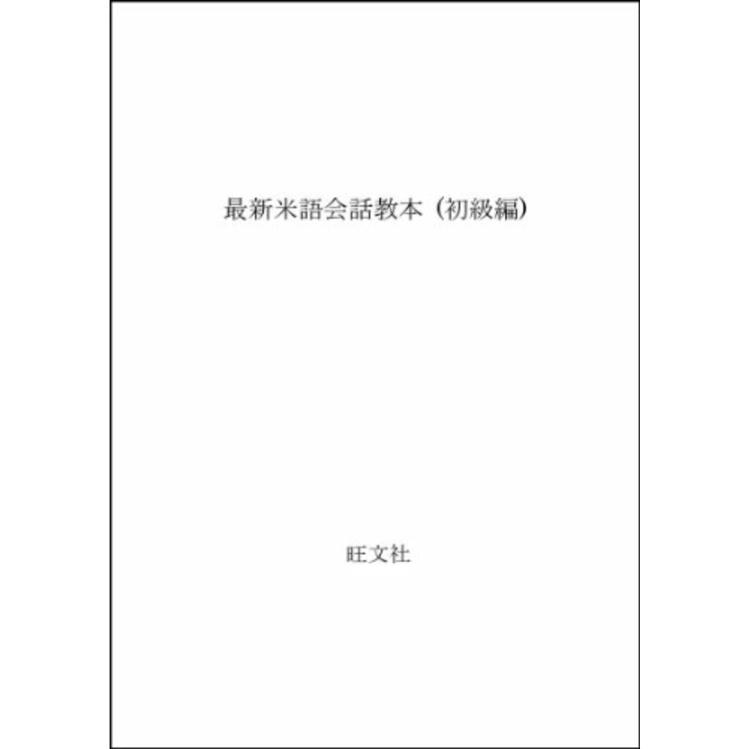 最新米語会話教本 初級編/安達 正、リチャード モエ エンタメ/ホビーの本(その他)の商品写真