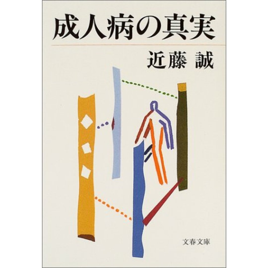 成人病の真実 (文春文庫 こ 22-6)/近藤 誠 エンタメ/ホビーの本(健康/医学)の商品写真