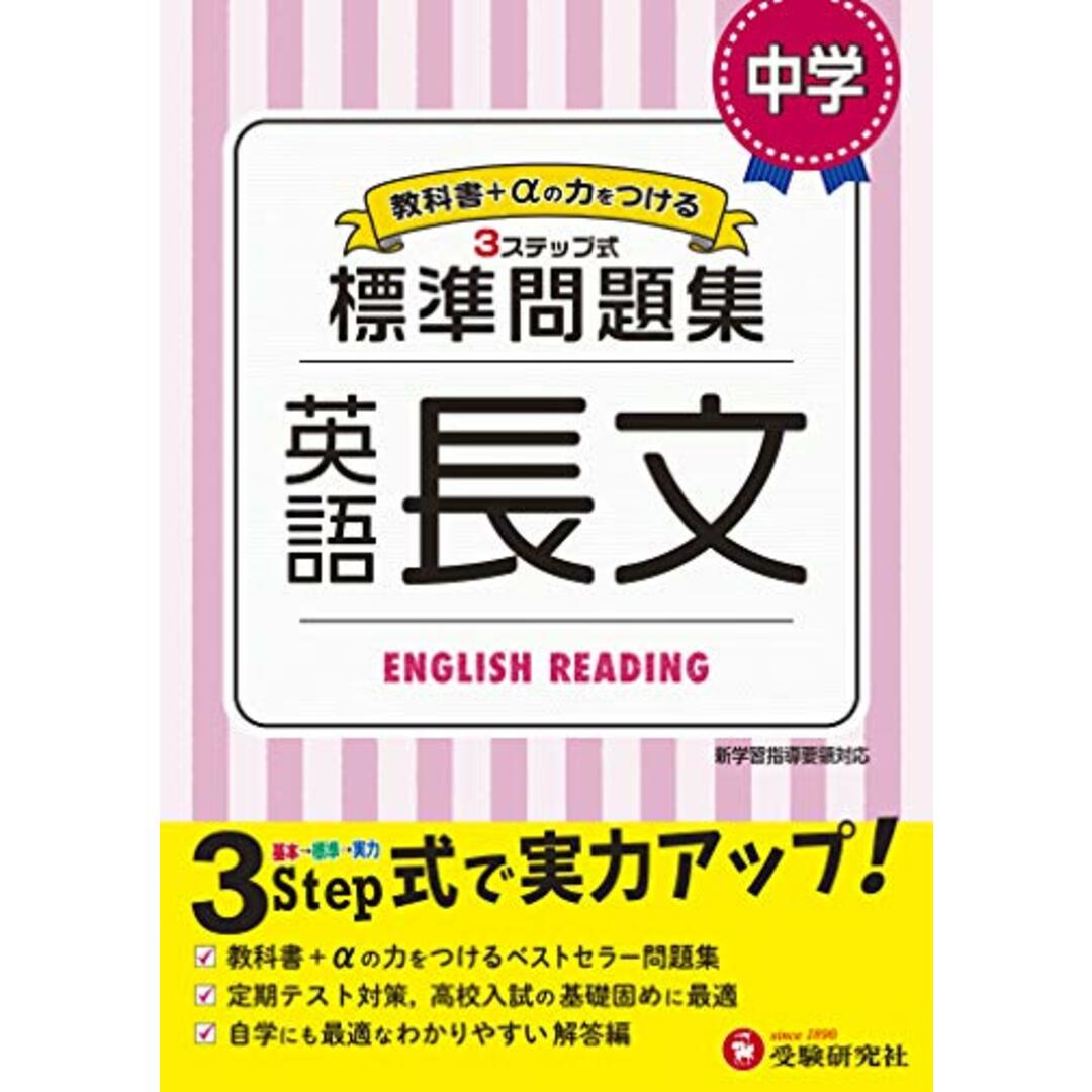中学 英語長文 標準問題集: 中学生向け問題集/定期テスト対策や高校入試の基礎固めに最適! (受験研究社)/受験研究社 エンタメ/ホビーの本(語学/参考書)の商品写真