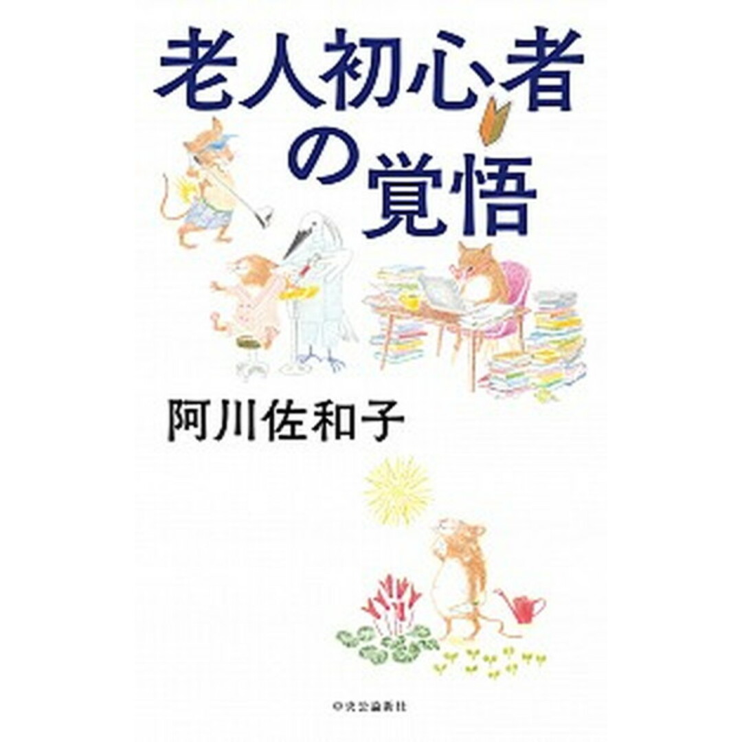 老人初心者の覚悟 /中央公論新社/阿川佐和子(単行本) エンタメ/ホビーの本(文学/小説)の商品写真