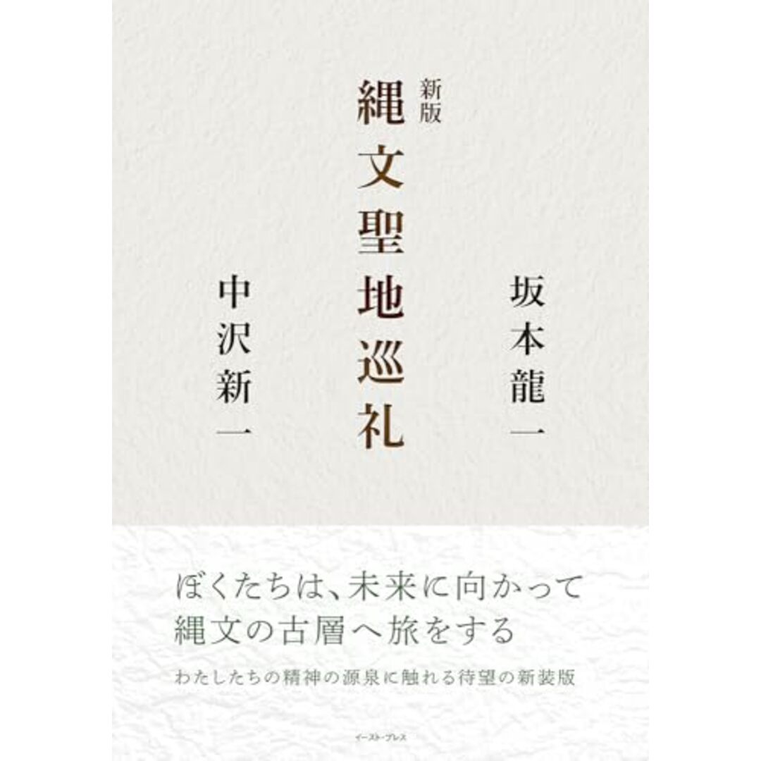 新版 縄文聖地巡礼/坂本 龍一、中沢 新一 エンタメ/ホビーの本(その他)の商品写真